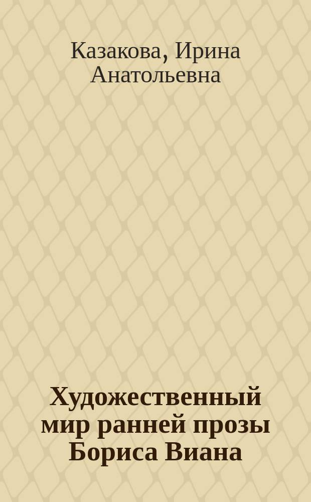Художественный мир ранней прозы Бориса Виана : Автореф. дис. на соиск. учен. степ. к.филол.н. : Спец. 10.01.03