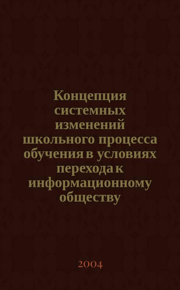 Концепция системных изменений школьного процесса обучения в условиях перехода к информационному обществу : Автореф. дис. на соиск. учен. степ. д.п.н. : Спец. 13.00.01