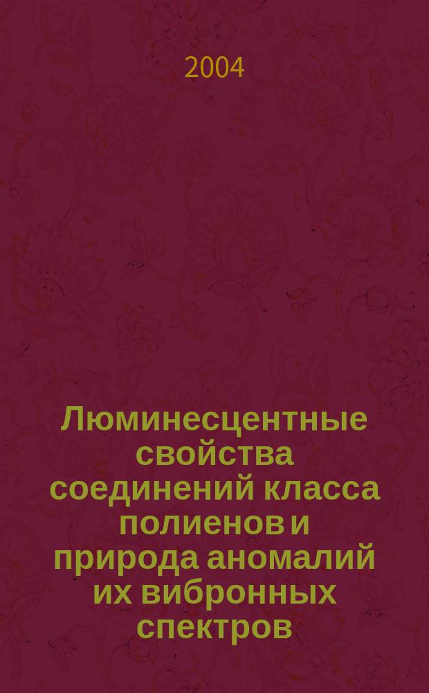 Люминесцентные свойства соединений класса полиенов и природа аномалий их вибронных спектров : Автореф. дис. на соиск. учен. степ. к.ф.-м.н. : Спец. 01.04.05
