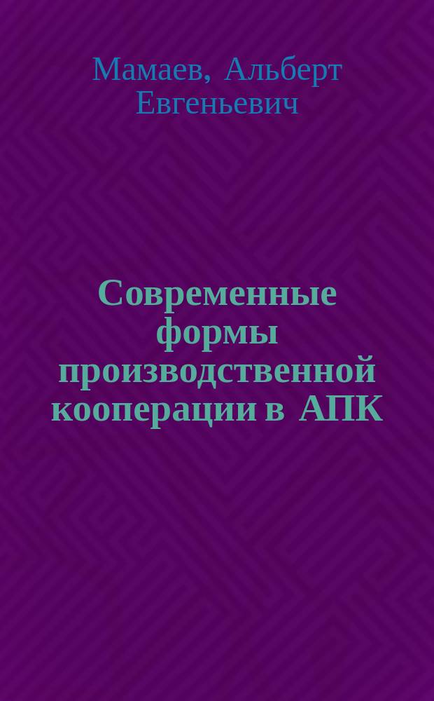 Современные формы производственной кооперации в АПК : (на примере Республики Марий Эл) : Автореф. дис. на соиск. учен. степ. к.э.н. : Спец. 08.00.05