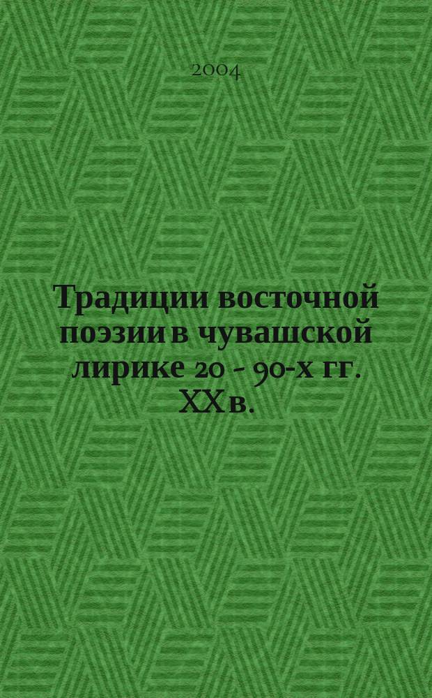 Традиции восточной поэзии в чувашской лирике 20 - 90-х гг. XX в. : Автореф. дис. на соиск. учен. степ. к.филол.н. : Спец. 10.01.02