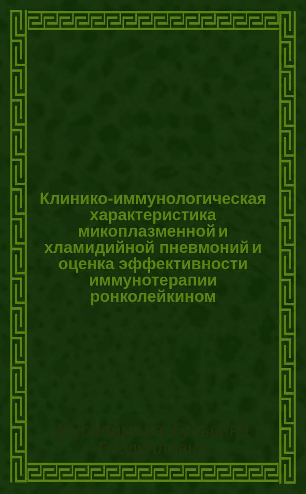 Клинико-иммунологическая характеристика микоплазменной и хламидийной пневмоний и оценка эффективности иммунотерапии ронколейкином : Автореф. дис. на соиск. учен. степ. к.м.н. : Спец. 14.00.43