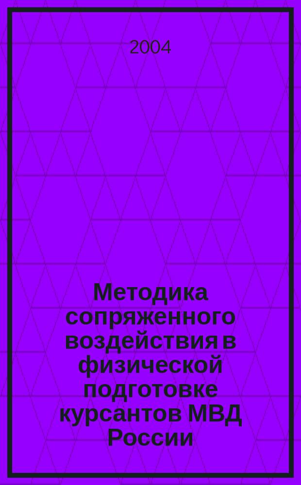 Методика сопряженного воздействия в физической подготовке курсантов МВД России : Автореф. дис. на соиск. учен. степ. к.п.н. : Спец. 13.00.04
