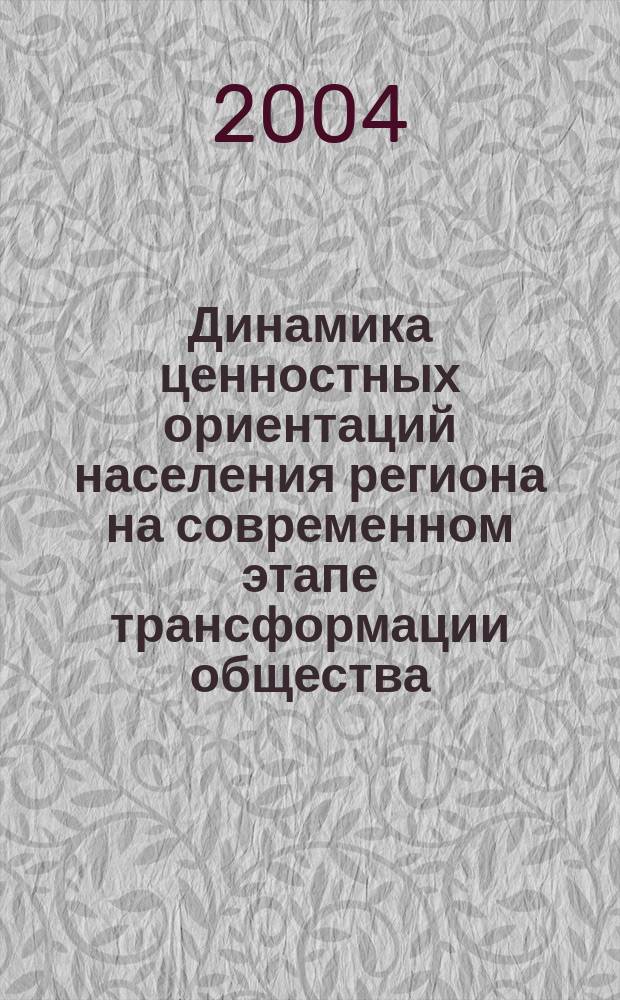 Динамика ценностных ориентаций населения региона на современном этапе трансформации общества : Автореф. дис. на соиск. учен. степ. к.социол.н. : Спец. 22.00.06