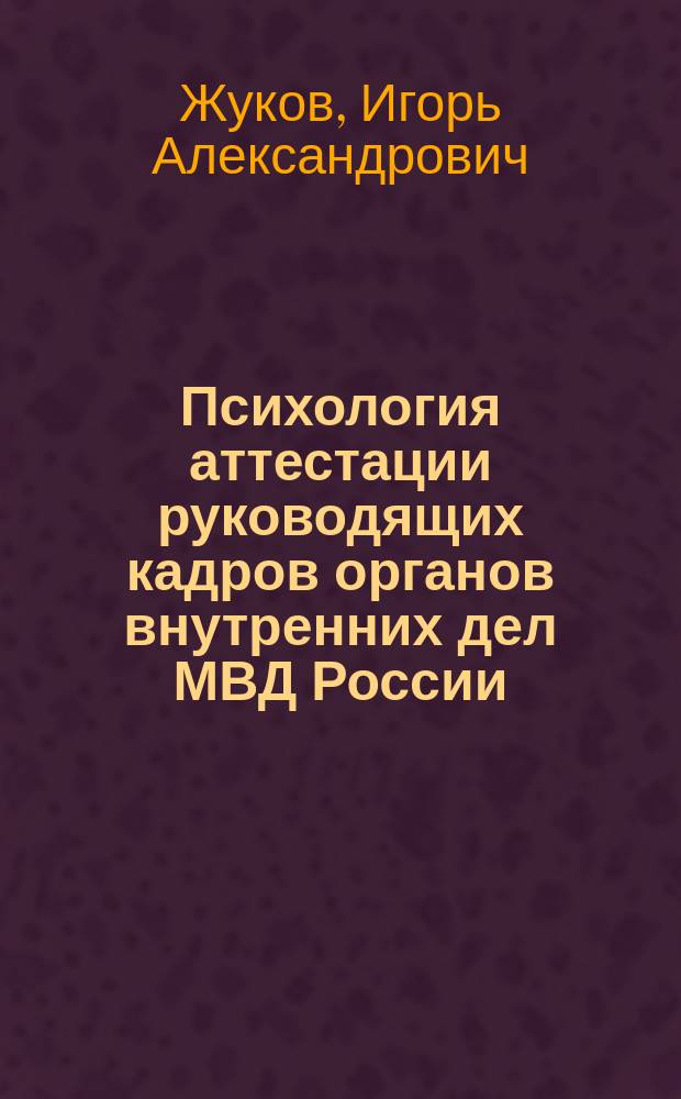 Психология аттестации руководящих кадров органов внутренних дел МВД России (концепция, принципы, технология) : Автореф. дис. на соиск. учен. степ. д.психол.н. : Спец. 19.00.03
