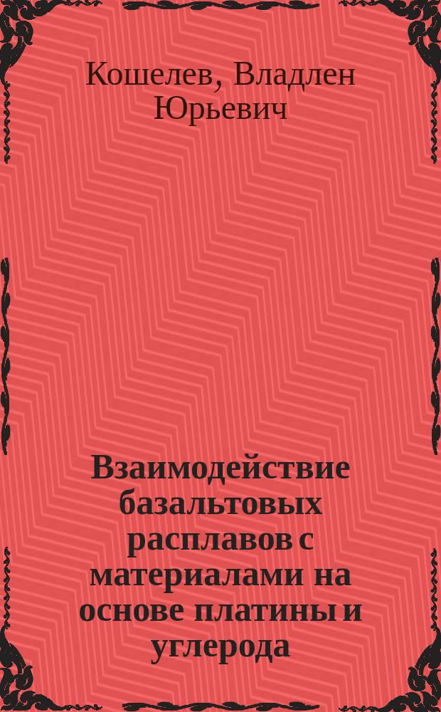 Взаимодействие базальтовых расплавов с материалами на основе платины и углерода : Автореф. дис. на соиск. учен. степ. к.т.н. : Спец. 05.16.06