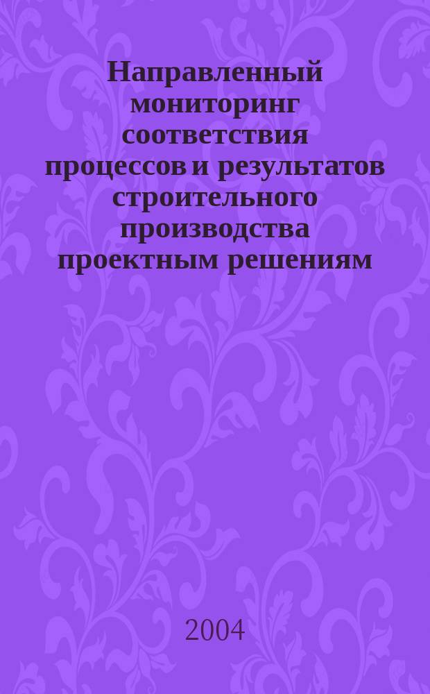 Направленный мониторинг соответствия процессов и результатов строительного производства проектным решениям : Автореф. дис. на соиск. учен. степ. к.т.н. : Спец. 05.02.22