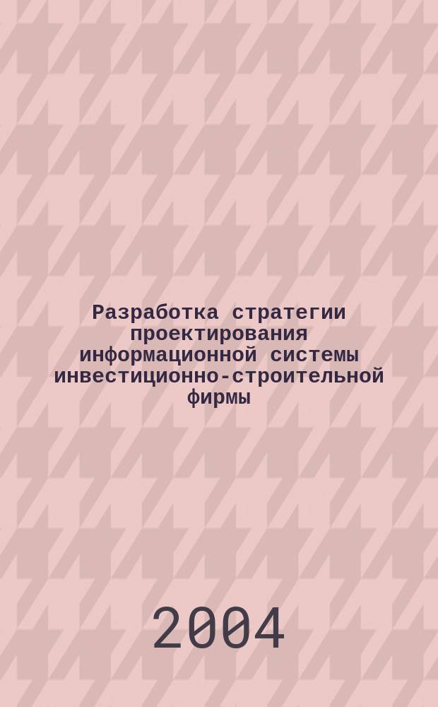 Разработка стратегии проектирования информационной системы инвестиционно-строительной фирмы : Автореф. дис. на соиск. учен. степ. к.т.н. : Спец. 05.13.12