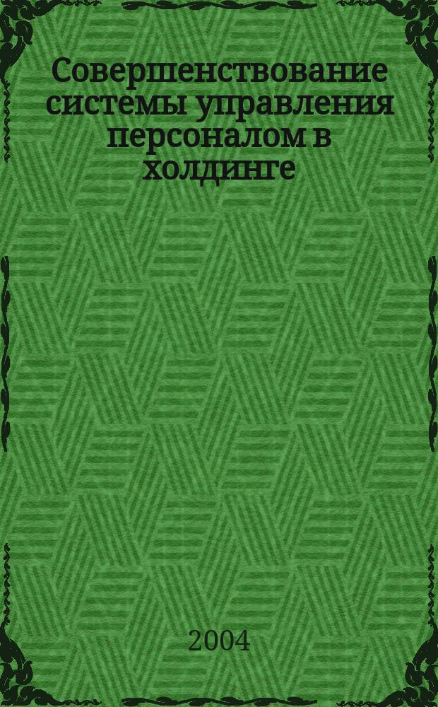 Совершенствование системы управления персоналом в холдинге : Автореф. дис. на соиск. учен. степ. к.э.н. : Спец. 08.00.05