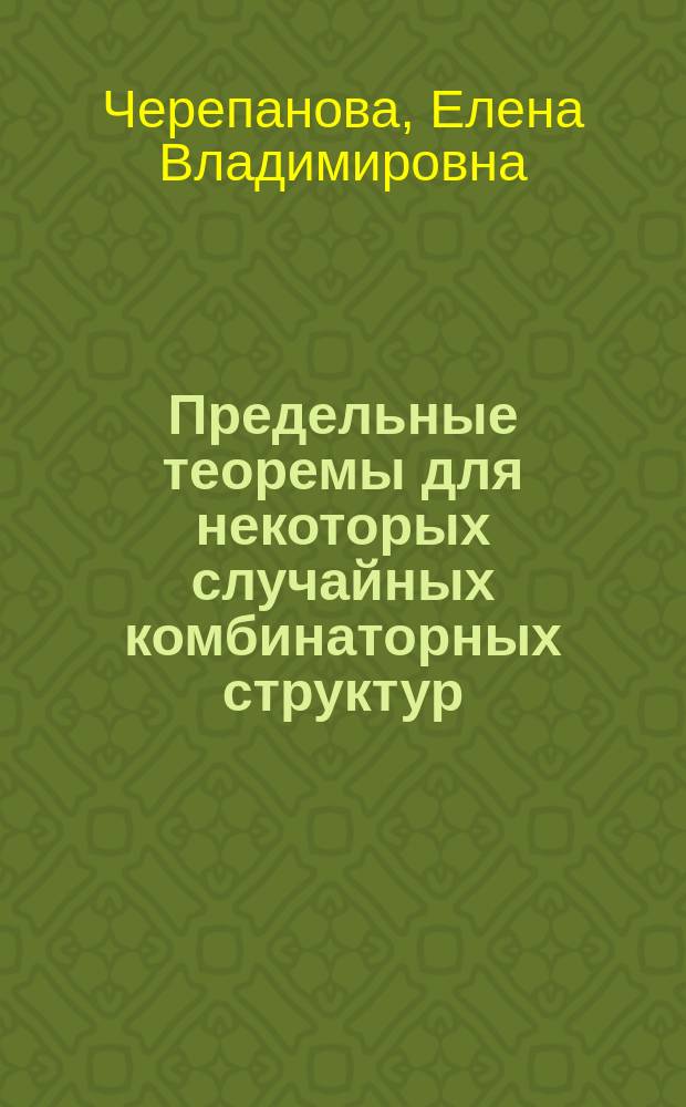 Предельные теоремы для некоторых случайных комбинаторных структур : Автореф. дис. на соиск. учен. степ. к.ф.-м.н. : Спец. 01.01.09