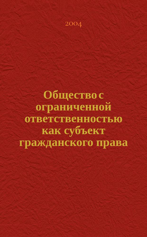 Общество с ограниченной ответственностью как субъект гражданского права : Автореф. дис. на соиск. учен. степ. к.ю.н. : Спец. 12.00.03