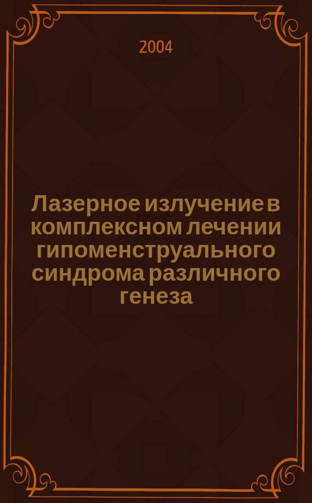 Лазерное излучение в комплексном лечении гипоменструального синдрома различного генеза : Автореф. дис. на соиск. учен. степ. к.м.н. : Спец. 14.00.01