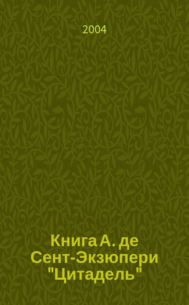 Книга А. де Сент-Экзюпери "Цитадель": (Проблемы поэтики) : Автореф. дис. на соиск. учен. степ. к.филол.н. : Спец. 10.01.03
