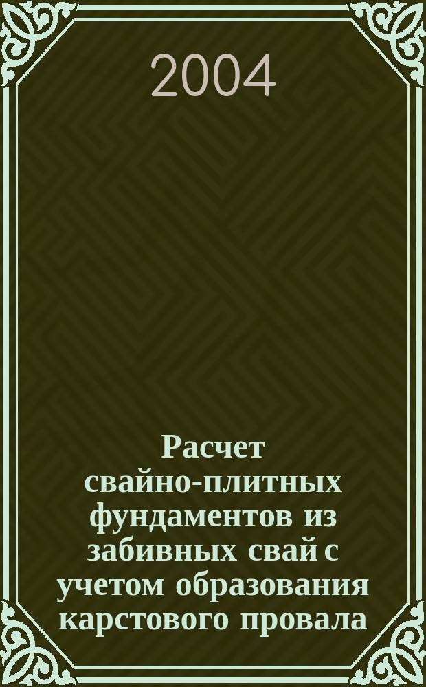 Расчет свайно-плитных фундаментов из забивных свай с учетом образования карстового провала : Автореф. дис. на соиск. учен. степ. д.т.н. : Спец. 05.23.02