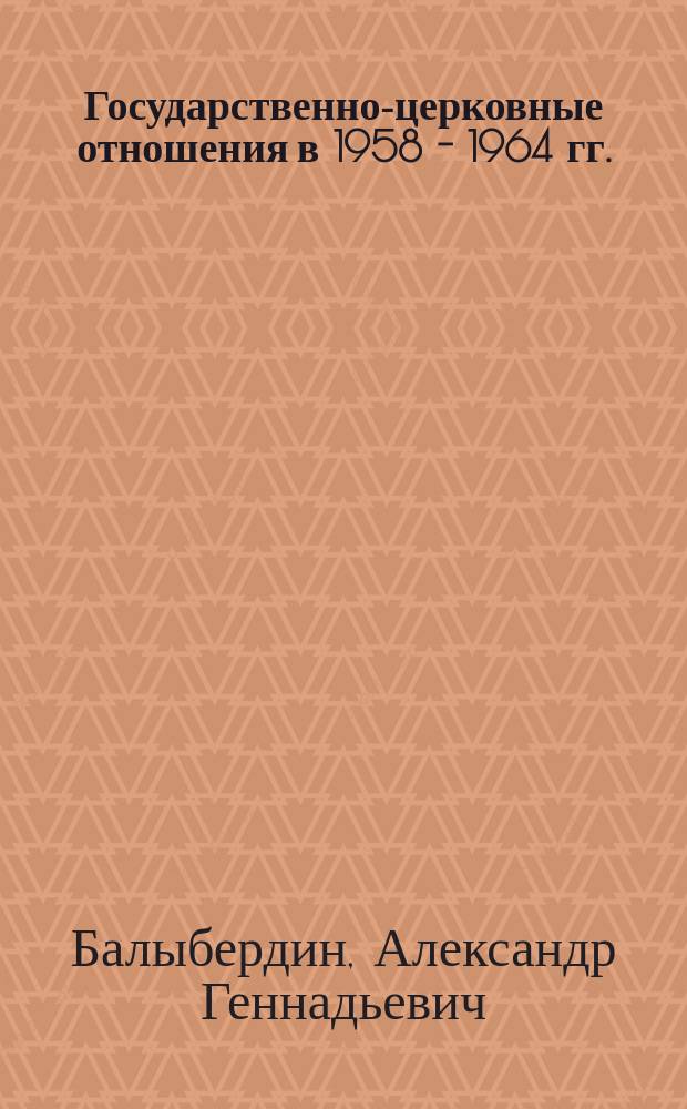 Государственно-церковные отношения в 1958 - 1964 гг.: (П о материалам Кир. обл.) : Автореф. дис. на соиск. учен. степ. к.ист.н. : Спец. 07.00.02
