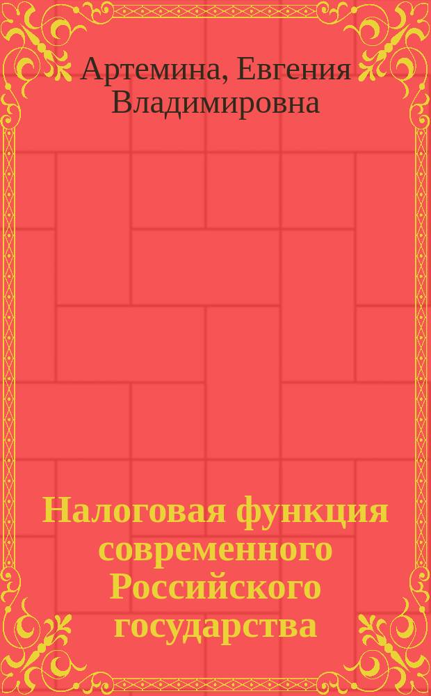 Налоговая функция современного Российского государства : Автореф. дис. на соиск. учен. степ. к.ю.н. : Спец. 12.00.01