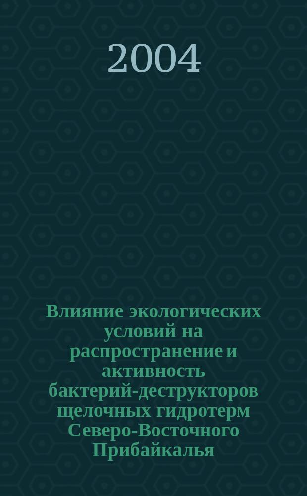 Влияние экологических условий на распространение и активность бактерий-деструкторов щелочных гидротерм Северо-Восточного Прибайкалья : Автореф. дис. на соиск. учен. степ. к.б.н. : Спец. 03.00.16 : Спец. 03.00.07