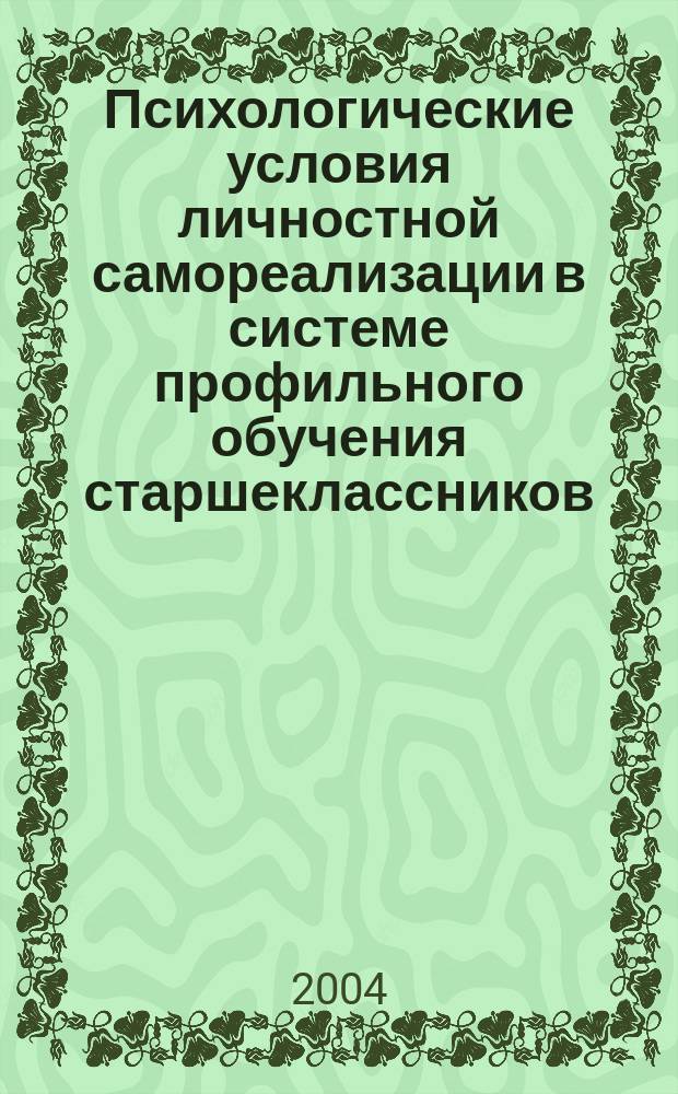 Психологические условия личностной самореализации в системе профильного обучения старшеклассников : Автореф. дис. на соиск. учен. степ. к.психол.н. : Спец. 19.00.07
