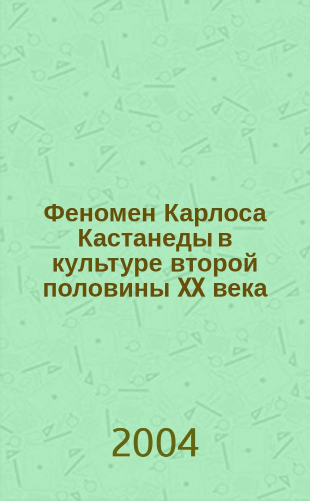 Феномен Карлоса Кастанеды в культуре второй половины XX века : Автореф. дис. на соиск. учен. степ. к.филос.н. : Спец. 24.00.01