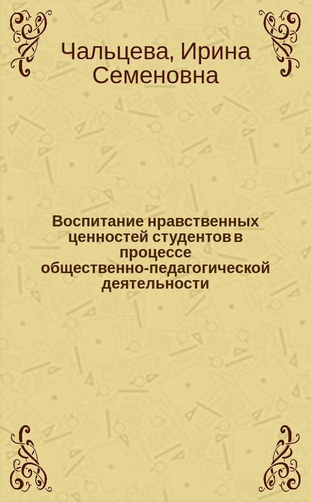 Воспитание нравственных ценностей студентов в процессе общественно-педагогической деятельности : Автореф. дис. на соиск. учен. степ. к.п.н. : Спец. 13.00.08