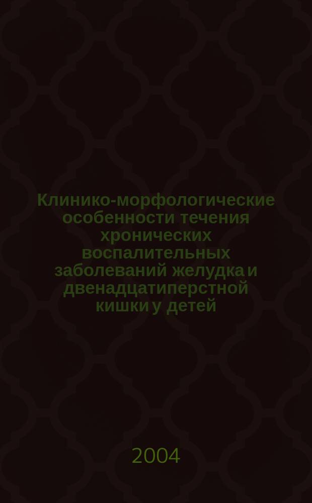 Клинико-морфологические особенности течения хронических воспалительных заболеваний желудка и двенадцатиперстной кишки у детей, оптимизация комплексного лечения с использованием гипербарической оксигенации : Автореф. дис. на соиск. учен. степ. к.м.н. : Спец. 14.00.09 : Спец. 15.00.05