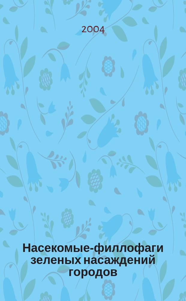 Насекомые-филлофаги зеленых насаждений городов: особенности структуры энтомокомплексов, динамики численности популяций и взаимодействия с кормовыми растениями : Автореф. дис. на соиск. учен. степ. д.с.-х.н. : Спец. 03.00.16