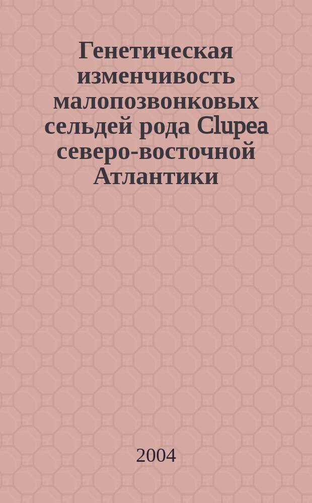 Генетическая изменчивость малопозвонковых сельдей рода Clupea северо-восточной Атлантики : Автореф. дис. на соиск. учен. степ. к.б.н. : Спец. 03.00.10