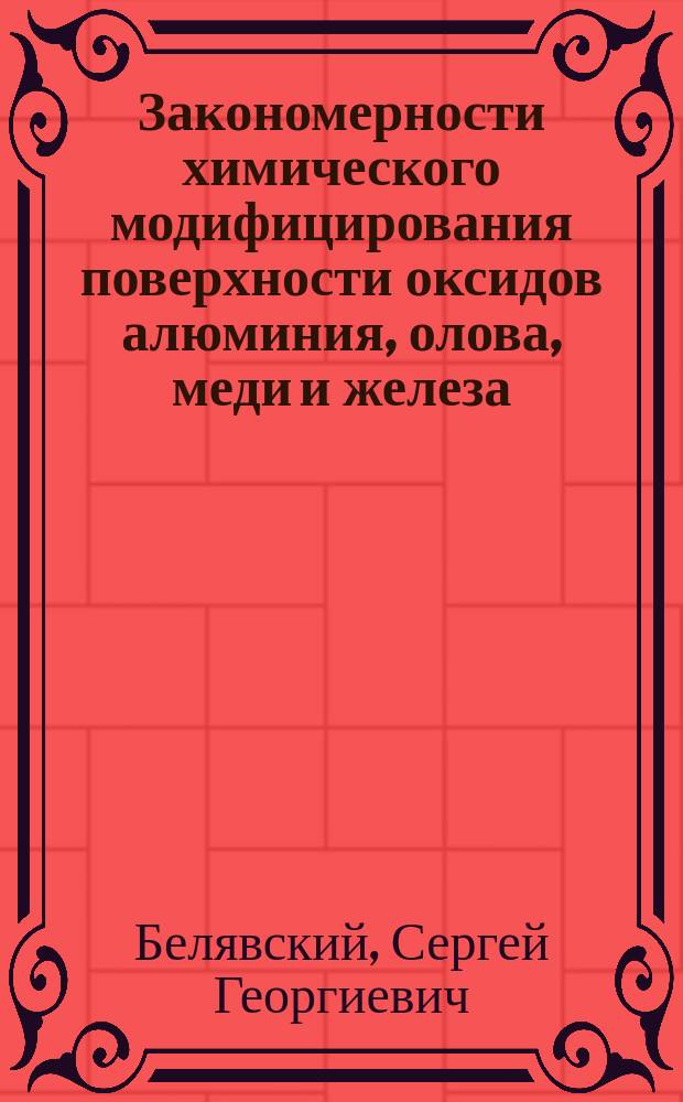 Закономерности химического модифицирования поверхности оксидов алюминия, олова, меди и железа : Автореф. дис. на соиск. учен. степ. к.х.н. : Спец. 02.00.04