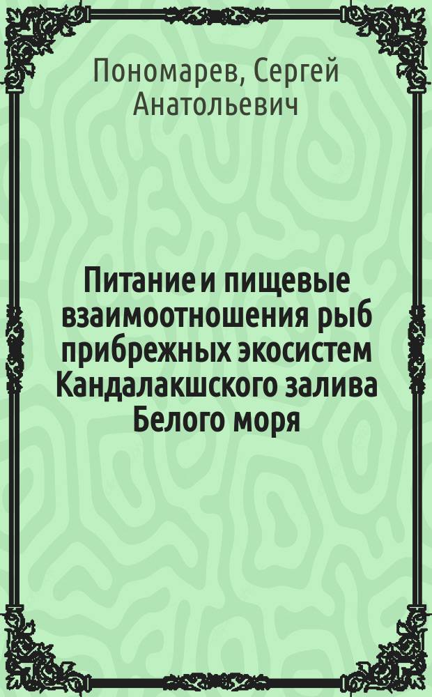 Питание и пищевые взаимоотношения рыб прибрежных экосистем Кандалакшского залива Белого моря : Автореф. дис. на соиск. учен. степ. к.б.н. : Спец. 03.00.10