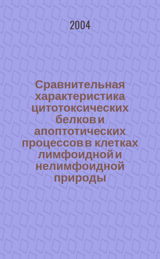 Сравнительная характеристика цитотоксических белков и апоптотических процессов в клетках лимфоидной и нелимфоидной природы : Автореф. дис. на соиск. учен. степ. к.б.н. : Спец. 03.00.03
