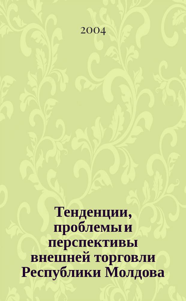 Тенденции, проблемы и перспективы внешней торговли Республики Молдова : Автореф. дис. на соиск. учен. степ. к.э.н. : Спец. 08.00.01