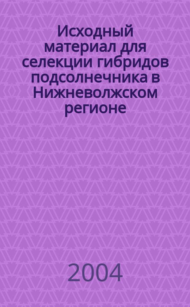 Исходный материал для селекции гибридов подсолнечника в Нижневолжском регионе : Автореф. дис. на соиск. учен. степ. к.с.-х.н. : Спец. 06.01.05