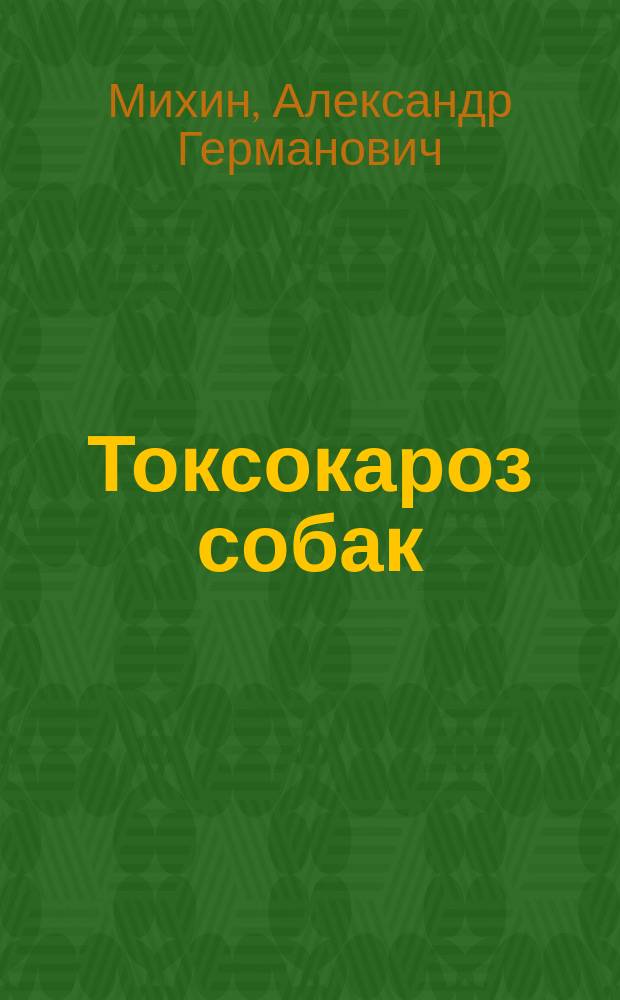 Токсокароз собак : (Эпизоотология, иммунодиагностика, патоморфология, лечение) : Автореф. дис. на соиск. учен. степ. к.вет.н. : Спец. 03.00.19 : Спец. 16.00.02