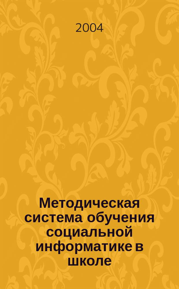 Методическая система обучения социальной информатике в школе : Автореф. дис. на соиск. учен. степ. к.п.н. : Спец. 13.00.02