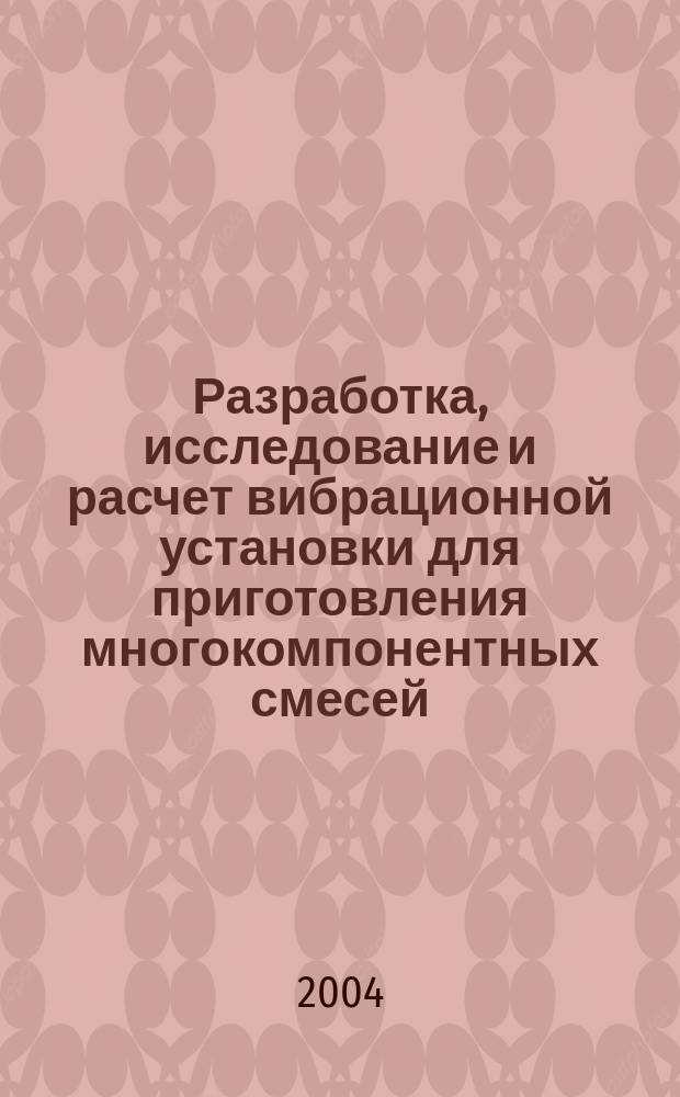 Разработка, исследование и расчет вибрационной установки для приготовления многокомпонентных смесей : Автореф. дис. на соиск. учен. степ. к.т.н. : Спец. 05.02.13