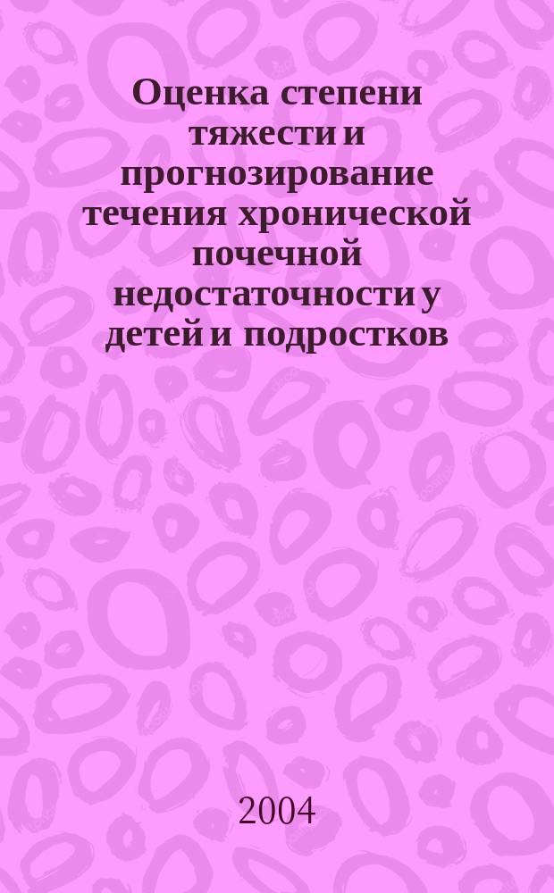 Оценка степени тяжести и прогнозирование течения хронической почечной недостаточности у детей и подростков : Автореф. дис. на соиск. учен. степ. к.м.н. : Спец. 14.00.09 : Спец. 14.00.46