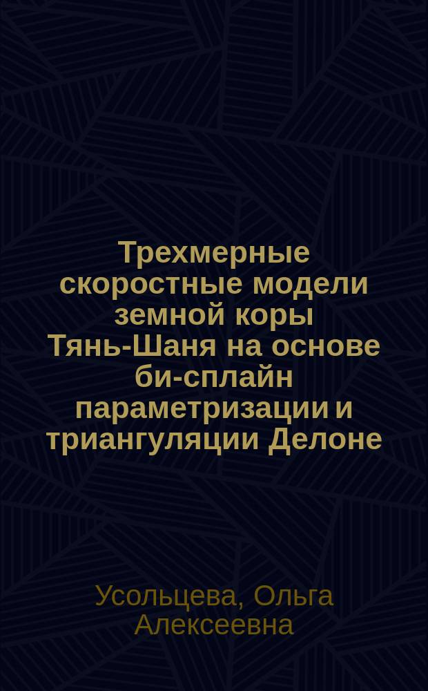 Трехмерные скоростные модели земной коры Тянь-Шаня на основе би-сплайн параметризации и триангуляции Делоне : Автореф. дис. на соиск. учен. степ. к.ф.-м.н. : Спец. 25.00.10