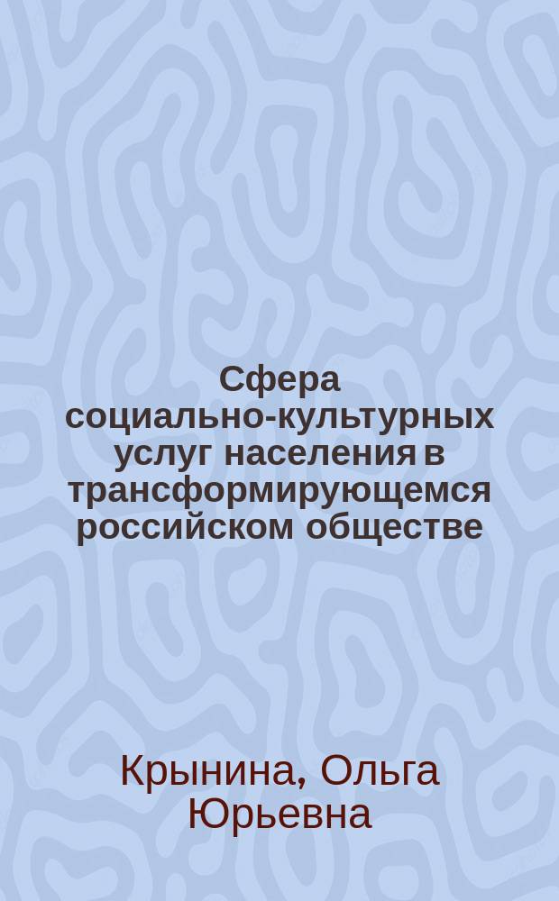 Сфера социально-культурных услуг населения в трансформирующемся российском обществе : Автореф. дис. на соиск. учен. степ. к.социол.н. : Спец. 22.00.06