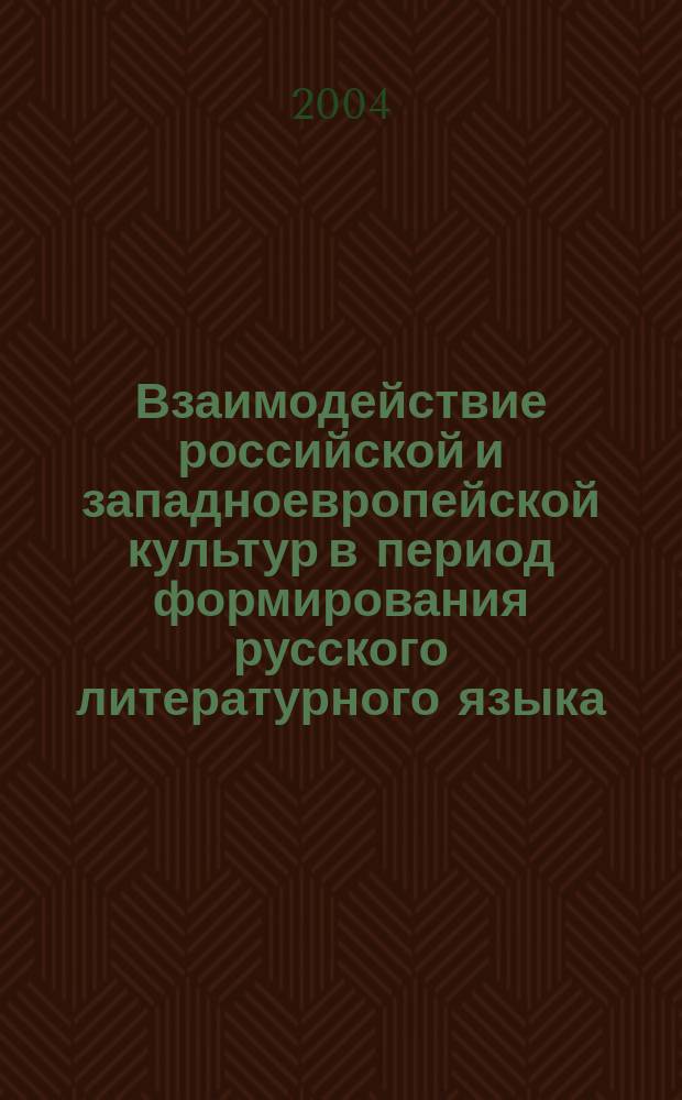 Взаимодействие российской и западноевропейской культур в период формирования русского литературного языка (конец XVII - первая треть XVIII в.) : Автореф. дис. на соиск. учен. степ. к.культуролог.н. : Спец. 24.00.01