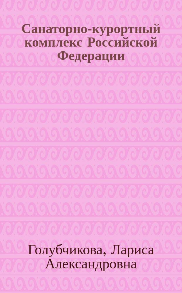 Санаторно-курортный комплекс Российской Федерации: социологический анализ : Автореф. дис. на соиск. учен. степ. к.социол.н. : Спец. 22.00.04