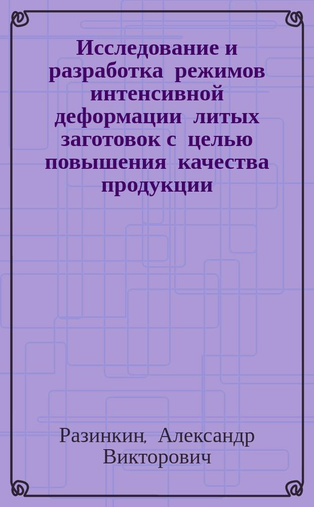 Исследование и разработка режимов интенсивной деформации литых заготовок с целью повышения качества продукции, в частности чугуна с шаровидным графитом : Автореф. дис. на соиск. учен. степ. к.т.н. : Спец. 05.16.05