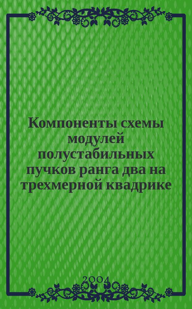 Компоненты схемы модулей полустабильных пучков ранга два на трехмерной квадрике : Автореф. дис. на соиск. учен. степ. к.ф.-м.н. : Спец. 01.01.06
