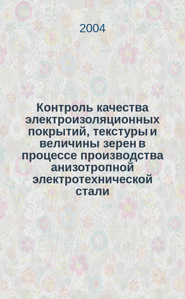 Контроль качества электроизоляционных покрытий, текстуры и величины зерен в процессе производства анизотропной электротехнической стали : Автореф. дис. на соиск. учен. степ. к.т.н. : Спец. 05.02.11