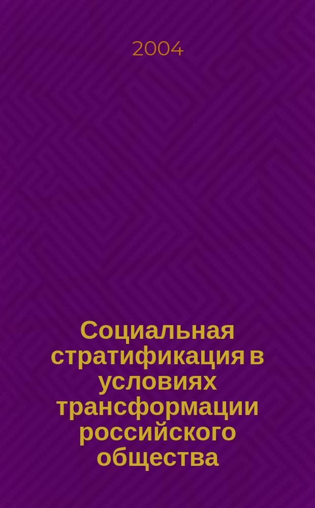 Социальная стратификация в условиях трансформации российского общества : Автореф. дис. на соиск. учен. степ. к.социол.н. : Спец. 22.00.08