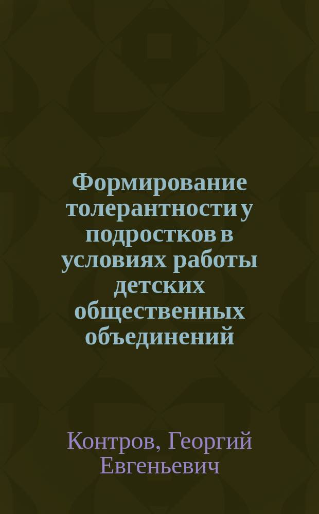 Формирование толерантности у подростков в условиях работы детских общественных объединений : Автореф. дис. на соиск. учен. степ. к.п.н. : Спец. 13.00.01