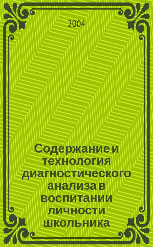 Содержание и технология диагностического анализа в воспитании личности школьника : Автореф. дис. на соиск. учен. степ. к.п.н. : Спец. 13.00.01