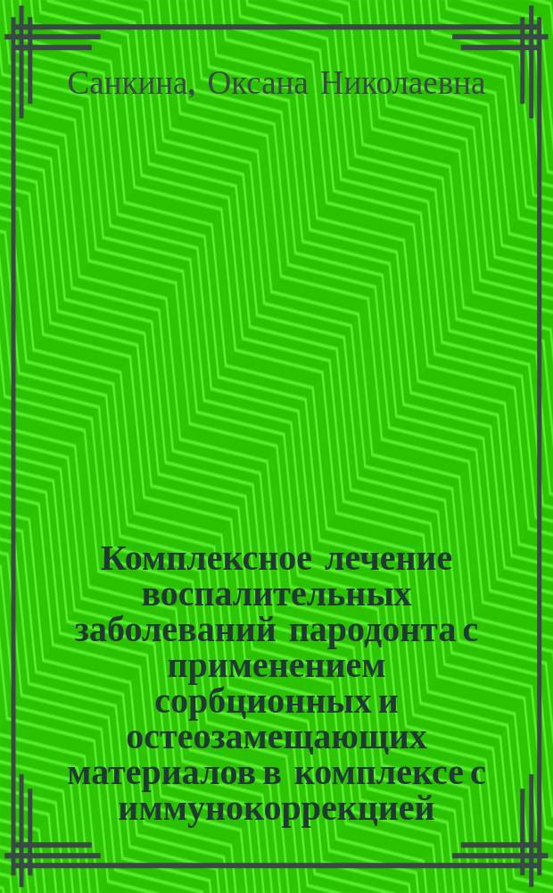 Комплексное лечение воспалительных заболеваний пародонта с применением сорбционных и остеозамещающих материалов в комплексе с иммунокоррекцией : Автореф. дис. на соиск. учен. степ. к.м.н. : Спец. 14.00.21