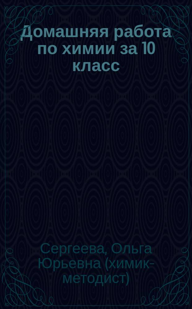 Домашняя работа по химии за 10 класс : к учеб. "Химия. 10 класс: учеб. для общеобразоват. учреждений/О.С. Габриелян, Ф.Н. Маскаев, С.Ю. Пономарев, В.И. Теренин; под ред. В.И. Теренина.-5-е изд., стереотип.-М.: Дрофа, 2004" : учеб.-метод. пособие