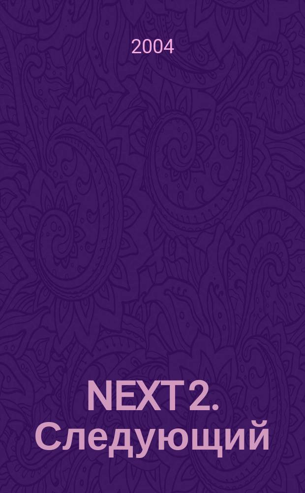 NEXT 2. Следующий : Роман