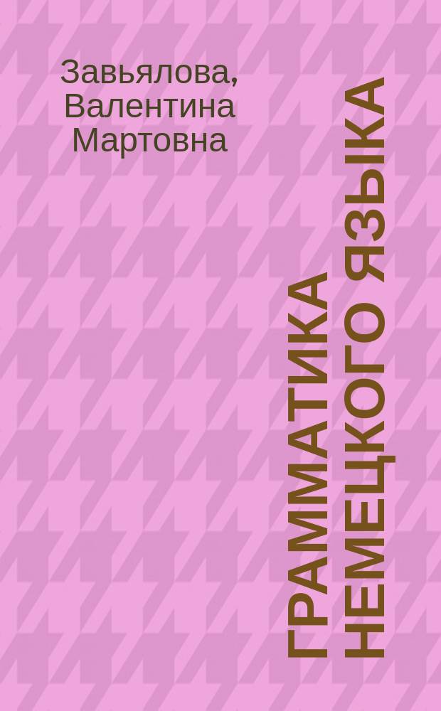 Грамматика немецкого языка : крат. справ